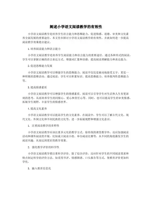 阐述小学语文阅读教学的有效性