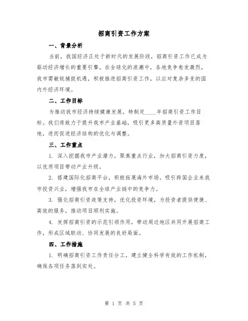 招商引资工作方案(2篇)