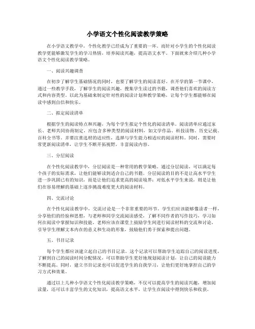 小学语文个性化阅读教学策略