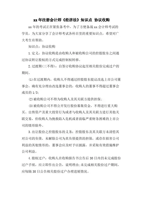 注册会计师《经济法》知识点 协议收购.doc