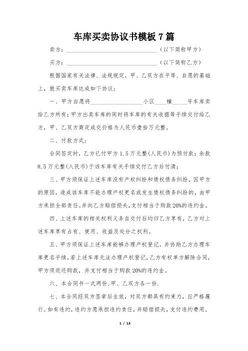 车库买卖协议书模板7篇