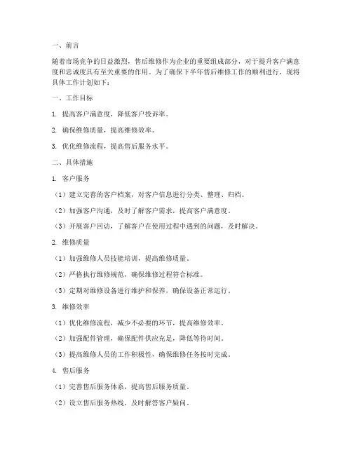 下半年工作计划售后维修