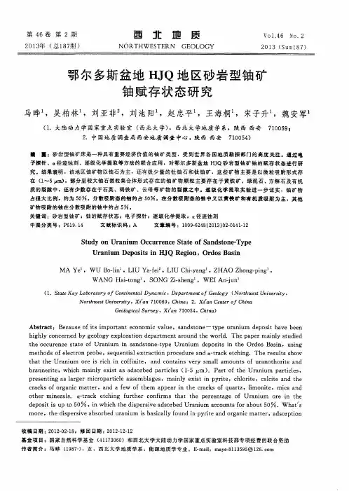 鄂尔多斯盆地HJQ地区砂岩型铀矿铀赋存状态研究