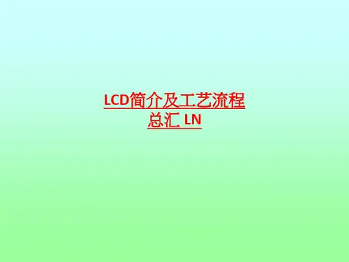 LCD简介及工艺流程总汇-最新课件