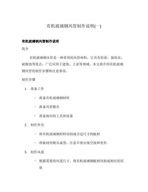 有机玻璃钢风管制作说明(一)