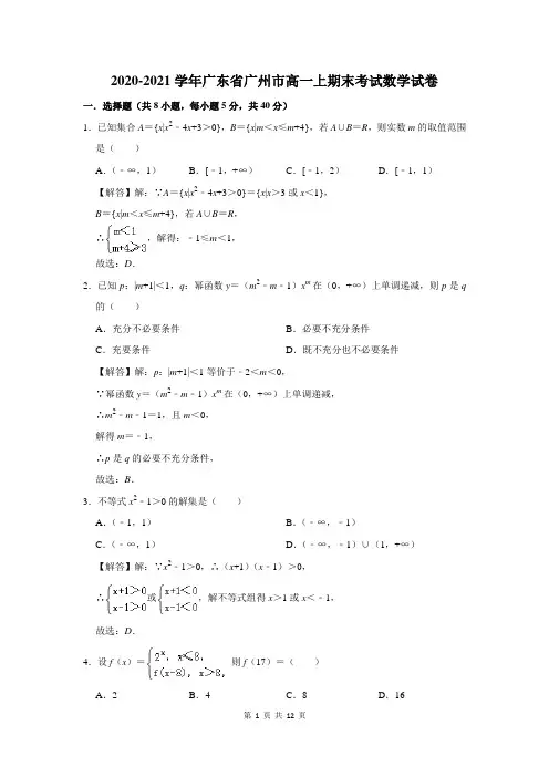 2020-2021学年广东省广州市高一上期末考试数学试卷
