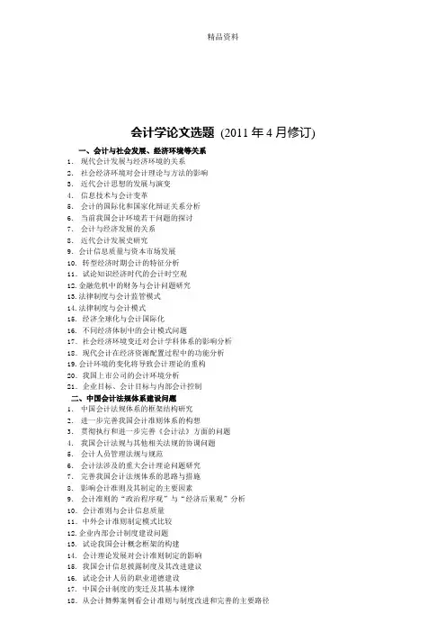 关于会计学的论文选题.docx