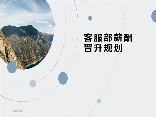 电商客服绩效考核方案(客服部薪酬晋升规划)