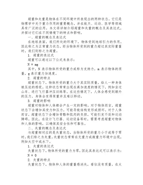 超重和失重的概念和表达式