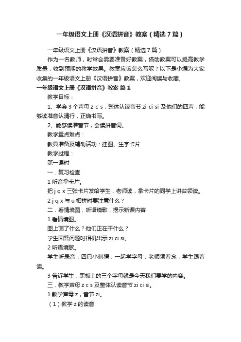 一年级语文上册《汉语拼音》教案（精选7篇）