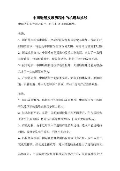 中国造船发展历程中的机遇与挑战