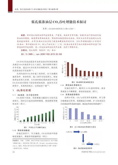 低孔低渗油层CO_2吞吐增能技术探讨