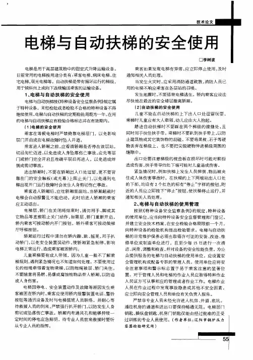 电梯与自动扶梯的安全使用