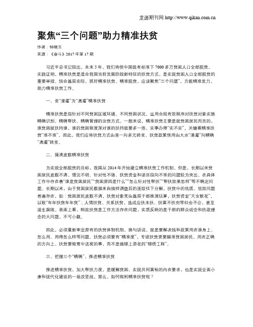 聚焦“三个问题”助力精准扶贫