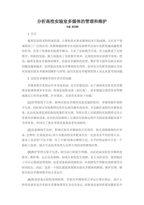 分析高校实验室多媒体的管理和维护