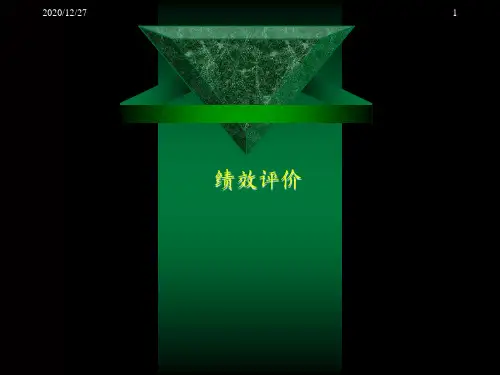 绩效评价 ppt课件