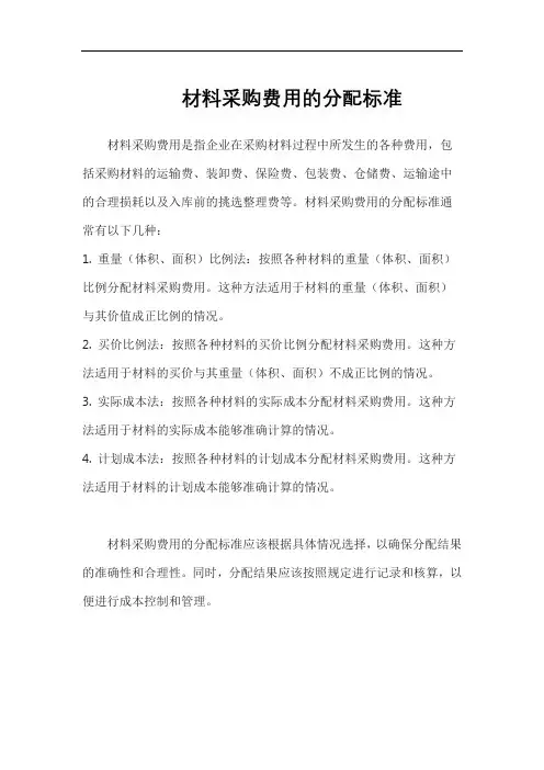 材料采购费用的分配标准
