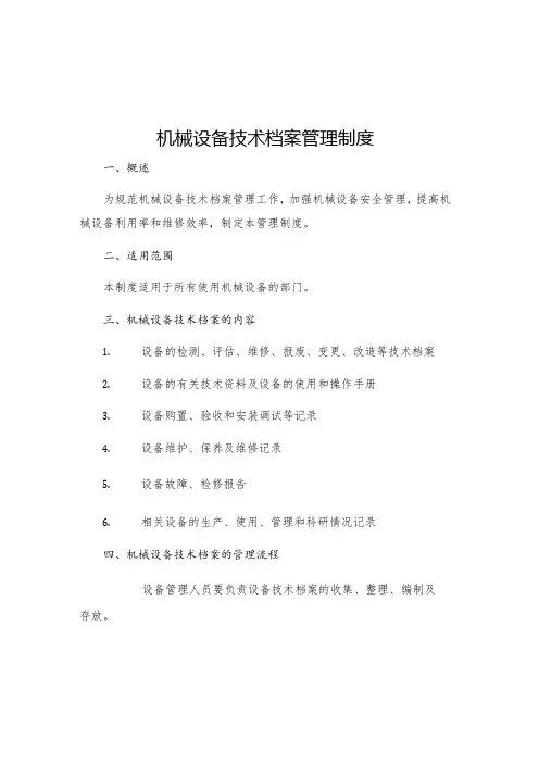 机械设备技术档案管理制度