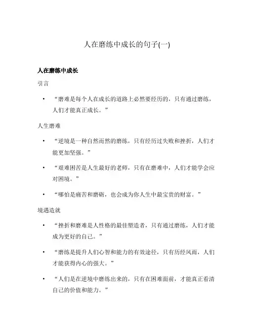 人在磨练中成长的句子(一)