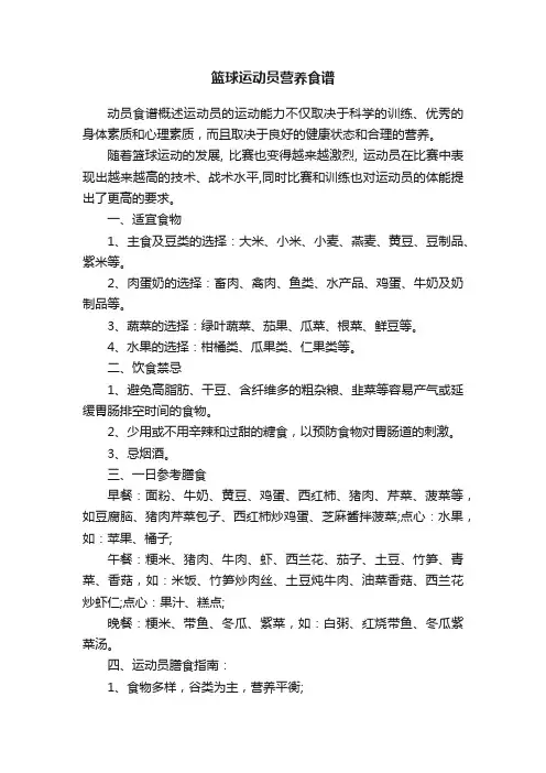 篮球运动员营养食谱