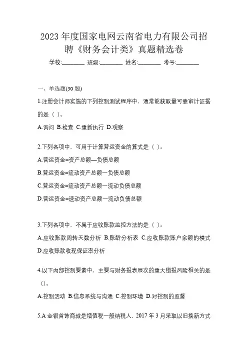 2023年度国家电网云南省电力有限公司招聘《财务会计类》真题精选卷