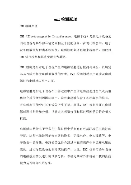 emi检测原理