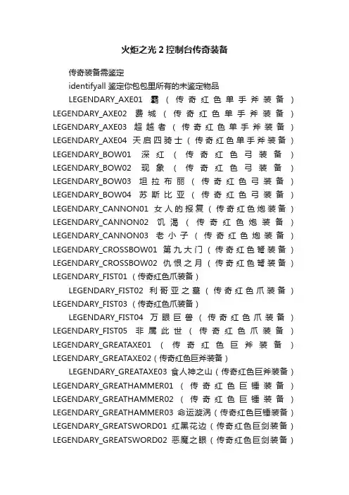 火炬之光2控制台传奇装备