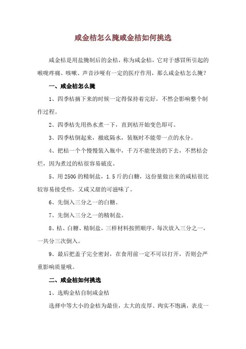 咸金桔怎么腌 咸金桔如何挑选