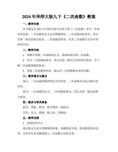 2024年华师大版九下《二次函数》教案