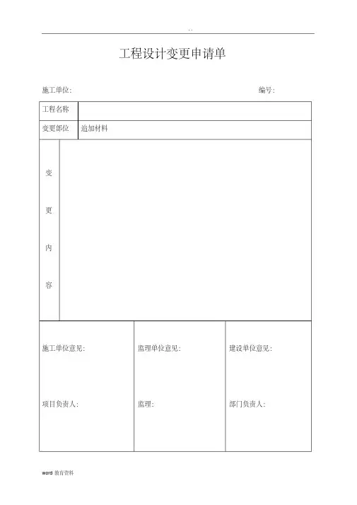 (完整)工程设计变更申请单