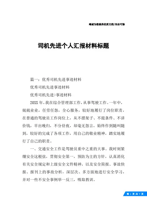 司机先进个人汇报材料标题