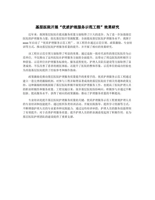 基层医院开展“优质护理服务示范工程”效果研究