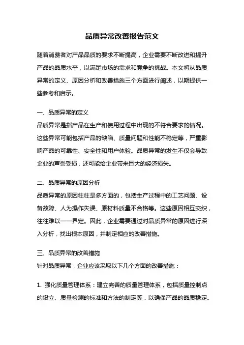 品质异常改善报告范文