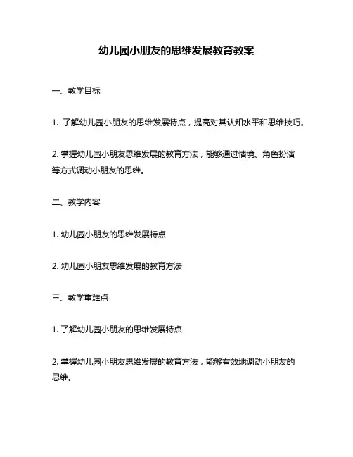 幼儿园小朋友的思维发展教育教案