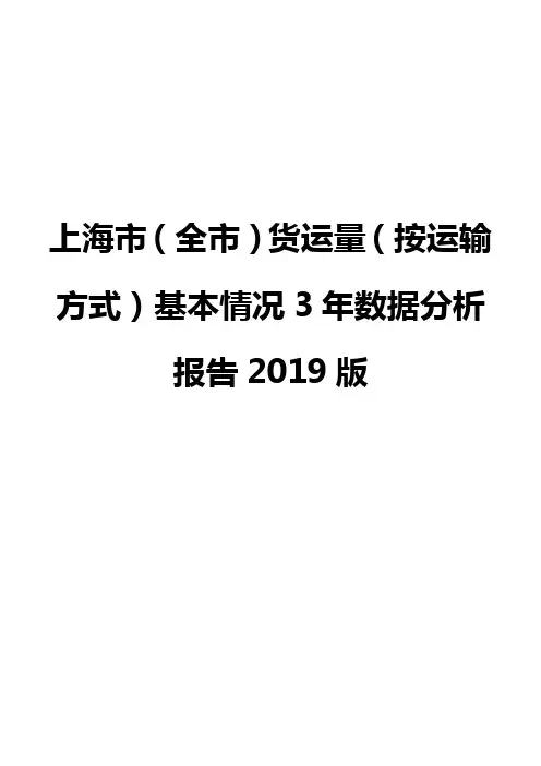 上海市(全市)货运量(按运输方式)基本情况3年数据分析报告2019版