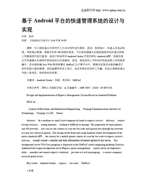 基于Android平台的快递管理系统的设计与实现