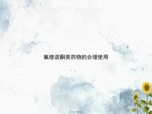 氟喹诺酮类药物的合理使用讲课文档