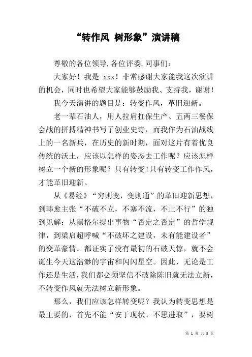 “转作风 树形象”演讲稿