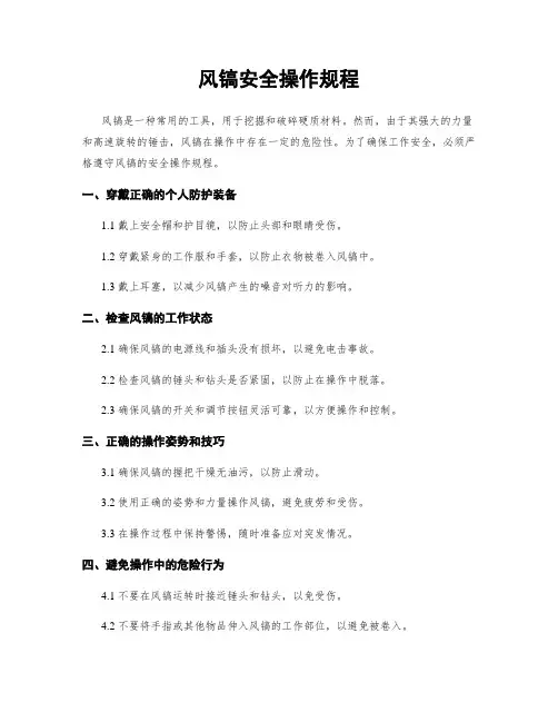 风镐安全操作规程
