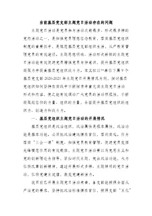 当前基层党支部主题党日活动存在的问题