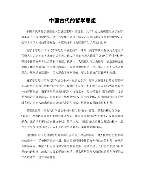 中国古代的哲学思想