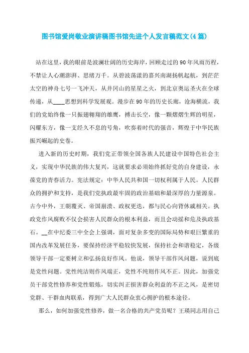 图书馆爱岗敬业演讲稿图书馆先进个人发言稿范文(4篇)