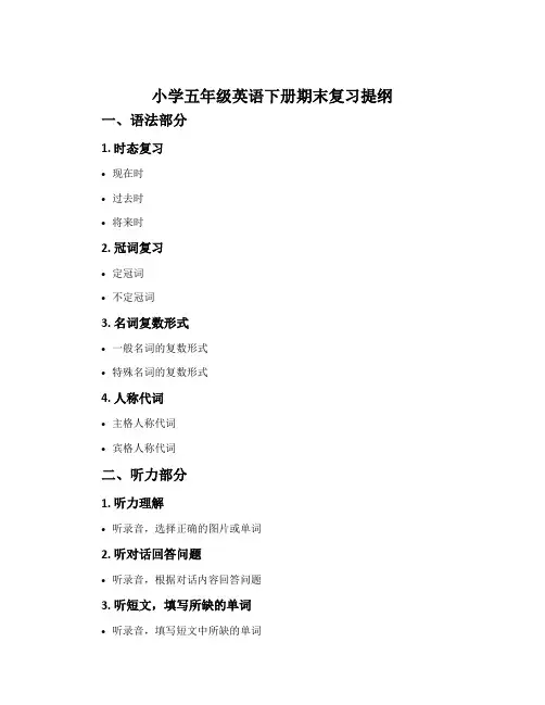 小学五年级英语下册期末复习提纲