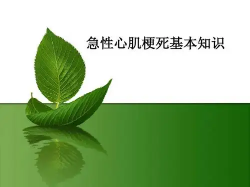 急性心梗基础知识