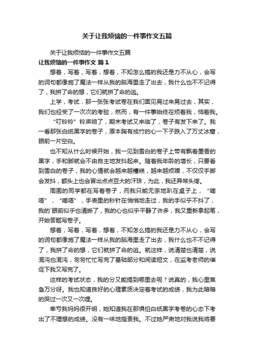 关于让我烦恼的一件事作文五篇