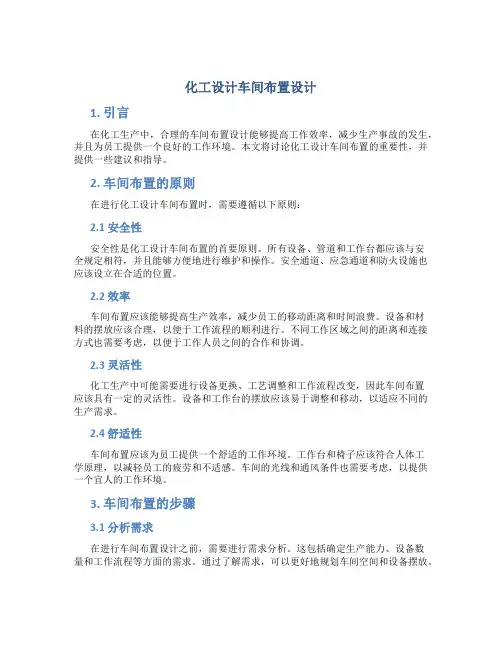 化工设计车间布置设计