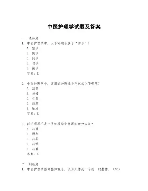 中医护理学试题及答案