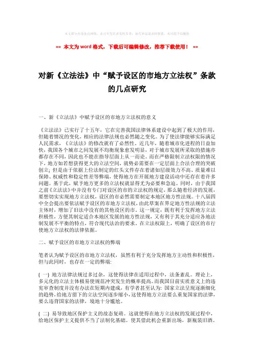 【参考文档】对新《立法法》中“赋予设区的市地方立法权”条款的
