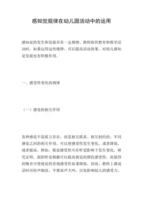 感知觉规律在幼儿园活动中的运用
