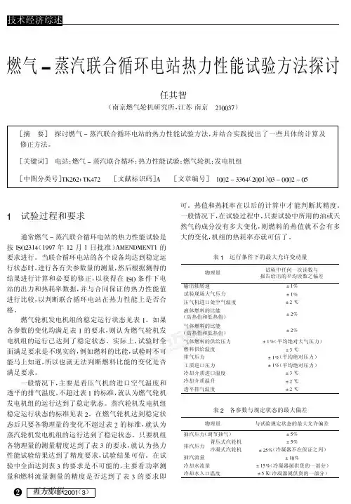 燃气-蒸汽联合循环电站热力实验